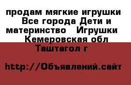 продам мягкие игрушки - Все города Дети и материнство » Игрушки   . Кемеровская обл.,Таштагол г.